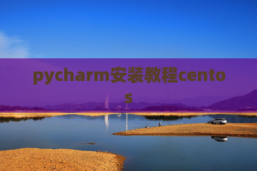 pycharm安装教程centos